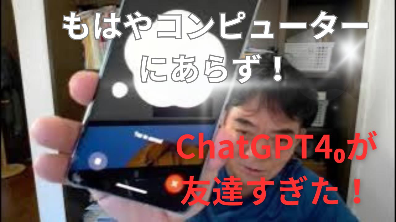 ChatGPT4oとの会話